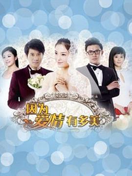 因为爱情有晴天第02集