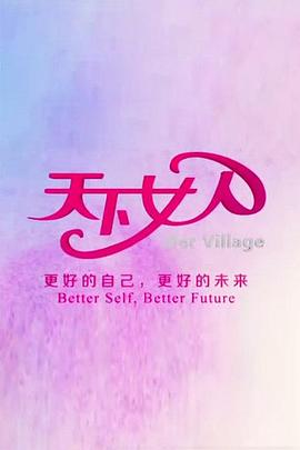 天下女人200820081123期