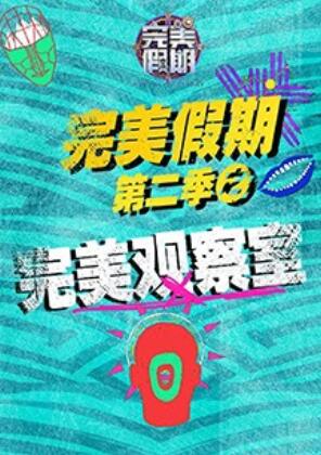 完美假期2之完美观察室第02集