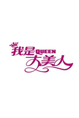 我是大美人201620160112期