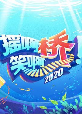 摇啊笑啊桥202020200802期