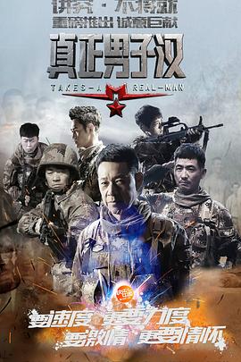 真正男子汉第一季20150626期