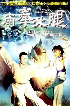 南拳北腿国语第03集