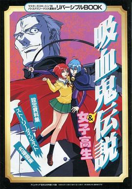 爆笑吸血鬼第02集