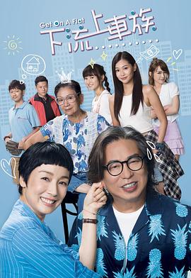 上车家族国语第09集
