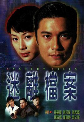 迷离档案粤语第04集