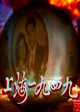 上海1949粤语第02集