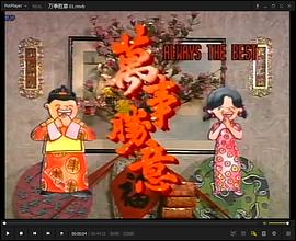 万事胜意粤语第09集