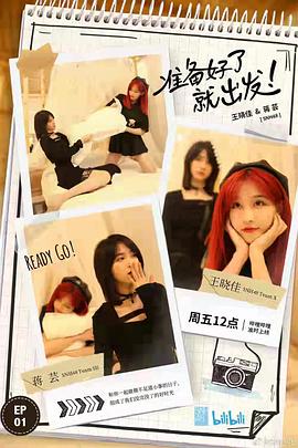 准备好了就出发第2期