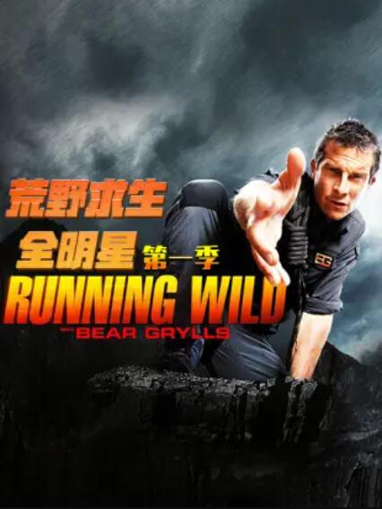 荒野求生全明星第一季第02集