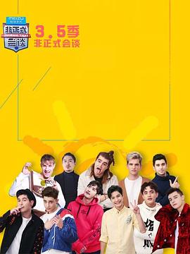 非正式会谈第3.5季第1期下