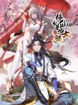 修仙就要抱大腿第11集