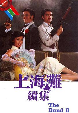 上海滩续集粤语第03集