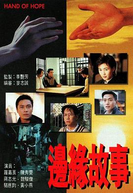 边缘故事粤语第02集