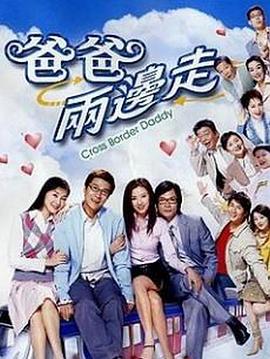 爸爸两边走粤语第09集