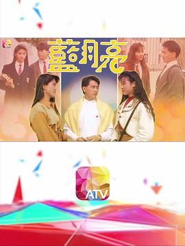 蓝月亮粤语第03集