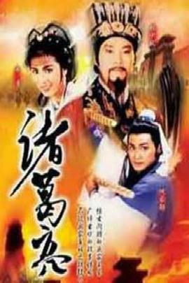 诸葛亮粤语第12集