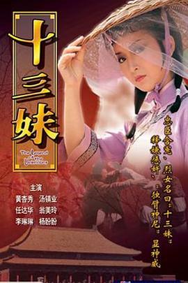 十三妹粤语第02集