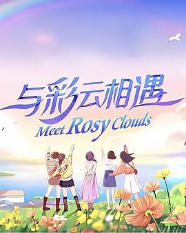 与彩云相遇第07集