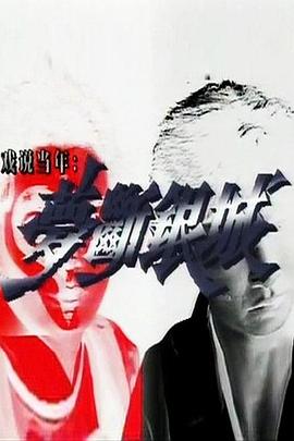 梦断银城国语第03集