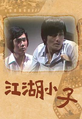 江湖小子粤语第02集