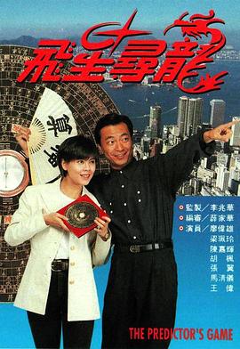 飞星寻龙粤语第09集