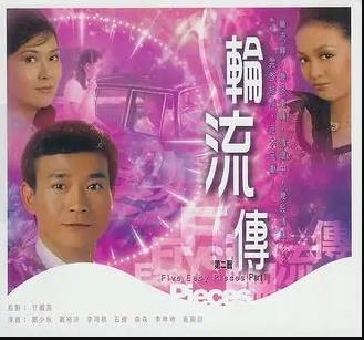 轮流转粤语第02集