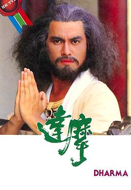 达摩粤语第02集