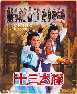 十三太保粤语第06集