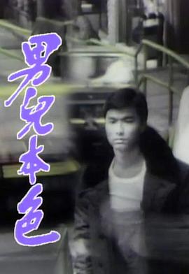 男儿本色粤语第02集
