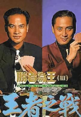 胜者为王3王者之战粤语第09集