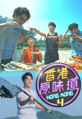 香港原味道粤语第01集
