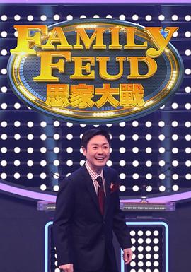 思家大战粤语第09集