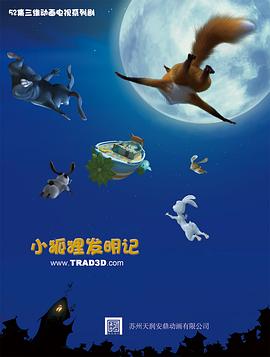 小狐狸发明记第19集