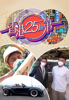 香港25个第一粤语第08集