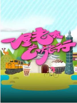 一屋老友去旅行粤语第08-09集