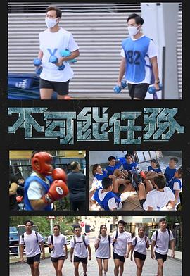 不可能任务粤语第06集