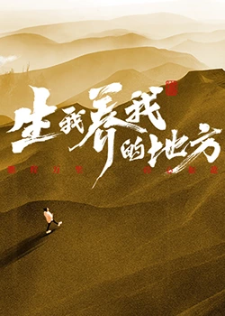 生我养我的地方第2期