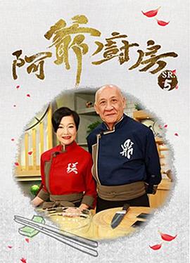 阿爷厨房第五季粤语第35集(大结局)