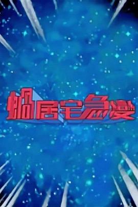 蜗居宅急变粤语第01集