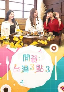 开餐:台湾3点3粤语第02集