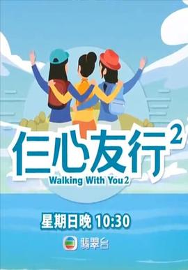仨心友行2粤语第02集