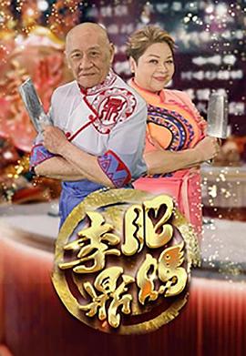 肥妈李鼎粤语第02集