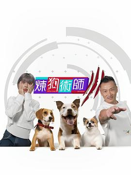 炼狗术师3粤语第08集