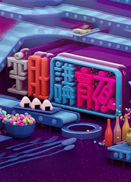 晚吹 - 空肚講宵夜粤语第252集