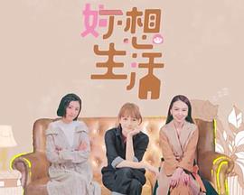 妳想生活粤语第03集