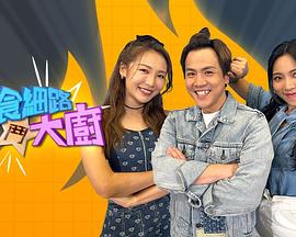 偏食细路斗大厨粤语第02集