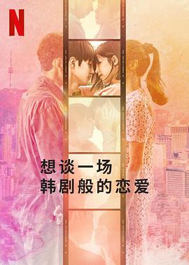 想谈一场韩剧般的恋爱第03集