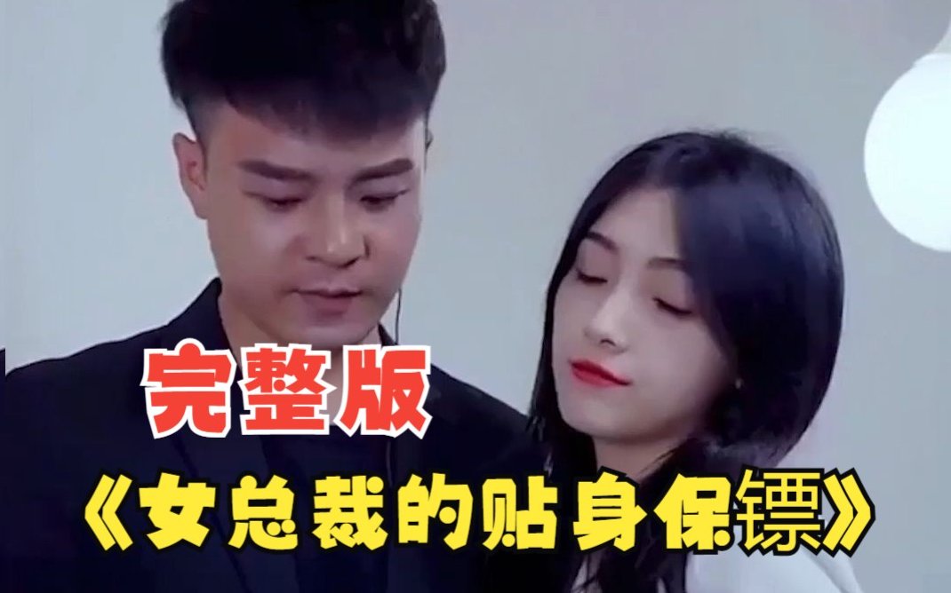 女总裁的贴身保镖第72集