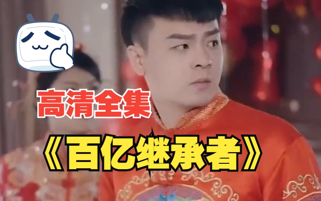 百亿继承者第02集